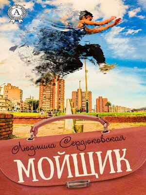 cover image of Мойщик